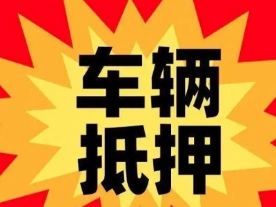 府谷汽车抵押贷款利息一般是多少？